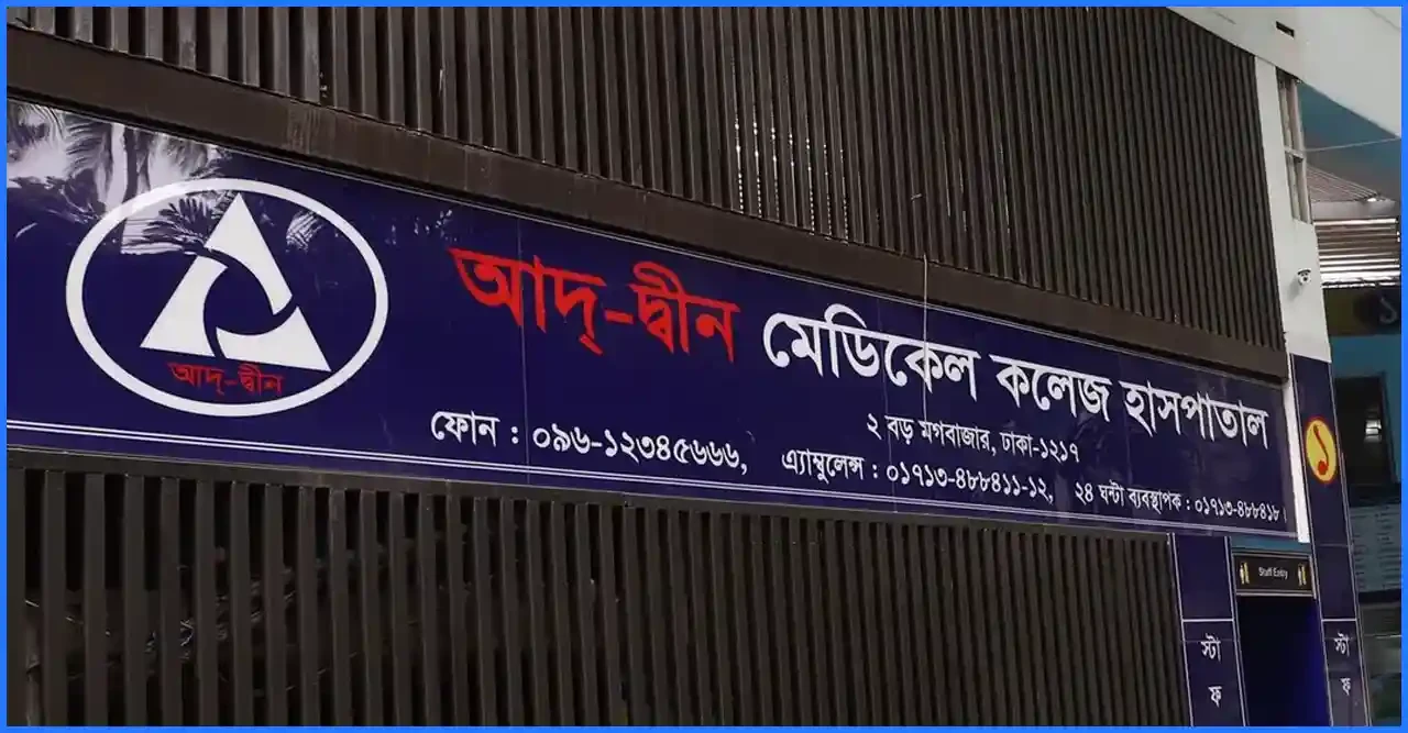অবহেলার অভিযোগে আদ্-দ্বীন হাসপাতালের লাইসেন্স বাতিল