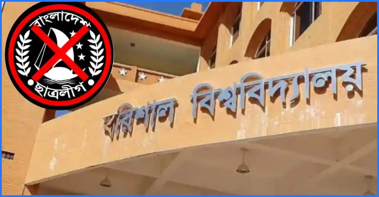 ‎ছাত্রলীগের বিরুদ্ধে ববি প্রশাসনের ‘জিরো টলারেন্স’, ২২-২৩ জুন থাকবে কড়া নজরদারি