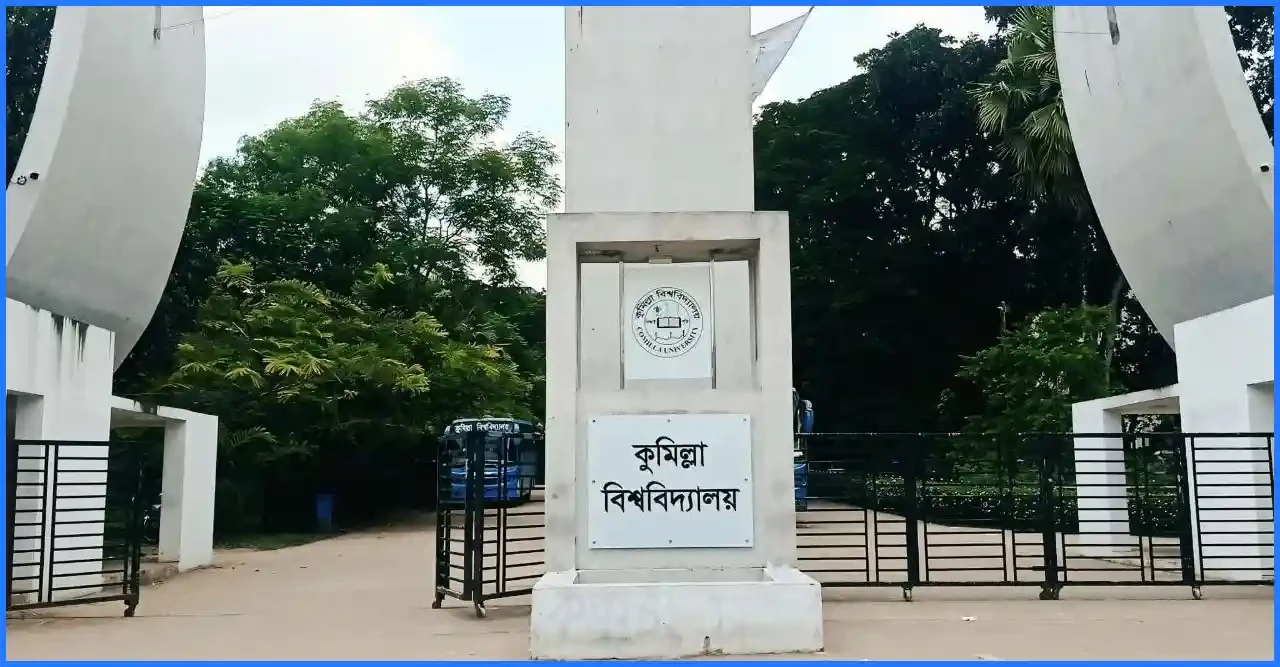 ঈদ ছুটি শেষে আগামীকাল খুলছে কুমিল্লা বিশ্ববিদ্যালয়