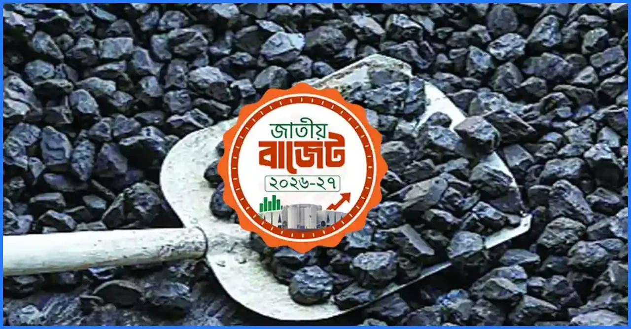 কয়লা আমদানিতে শুল্কছাড়ের মেয়াদ ২০৩০ সাল পর্যন্ত বৃদ্ধি