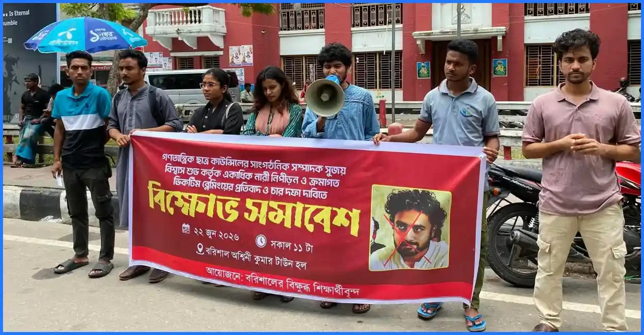 ববি শিক্ষার্থী সুজয়ের ‎বিরুদ্ধে নারী নিপীড়নের অভিযোগ- শিক্ষার্থীদের বিক্ষোভ, শাস্তি দাবি