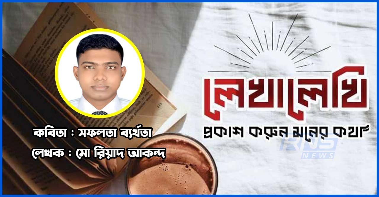 একটা সফলতা বদলে দেয় সব রিয়াদ আকন্দের কণ্ঠে বাস্তবতার কবিতা
