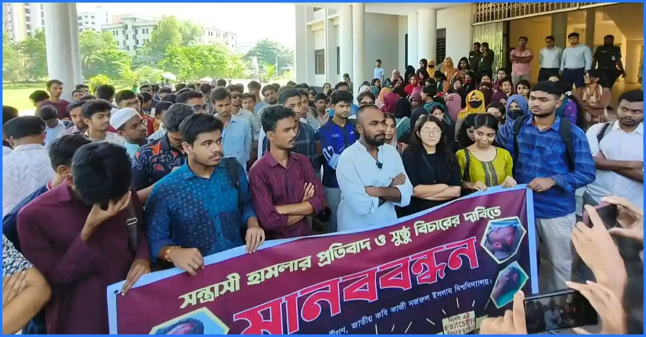 নজরুল বিশ্ববিদ্যালয়ে সংঘর্ষের বিচার চেয়ে শিক্ষার্থীদের মানববন্ধন