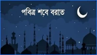 ক্ষমা ও মুক্তির মহিমান্বিত রজনী পবিত্র শবে বরাত