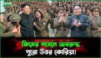 কিমের লৌহশাসনে অ"ব"রু"দ্ধ পুরো উত্তর কোরিয়া!