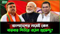 ঘুমের ঘোরে বাংলাদেশকে নিয়ে স্বপ্ন দেখেন শুভেন্দু অধিকারী !